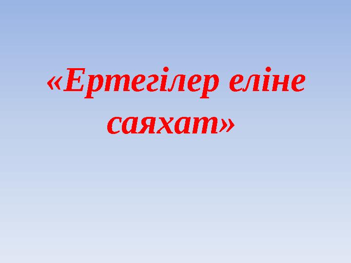 «Ертегілер еліне саяхат»