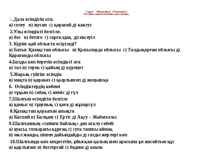 1-Қадам «Миға шабуыл» Үй тапсырмасы Тест. Дұрыс жауапты белгілеңіз. Жеке тапсырма 1. Дала өсімдігін ата. а) селеу в) жус