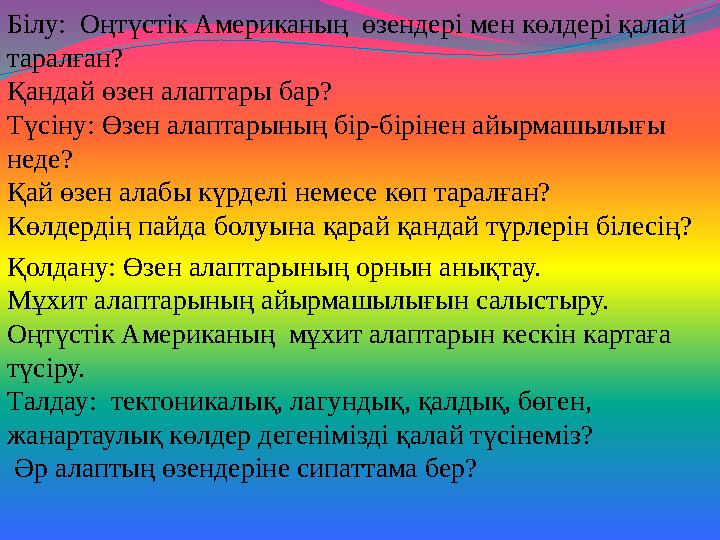 Білу: Оңтүстік Американың өзендері мен көлдері қалай таралған? Қандай өзен алаптары бар? Түсіну: Өзен алаптарының бір-бірінен