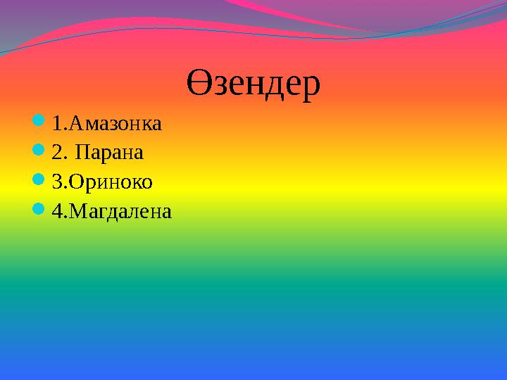 Өзендер  1.Амазонка  2. Парана  3.Ориноко  4.Магдалена