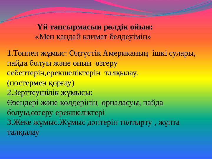 Үй тапсырмасын рөлдік ойын: «Мен қандай климат белдеуімін» 1.Топпен жұмыс: Оңтүстік Американ