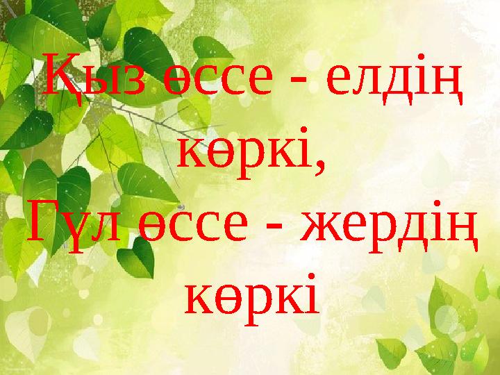 Қыз өссе - елдің көркі, Гүл өссе - жердің көркі