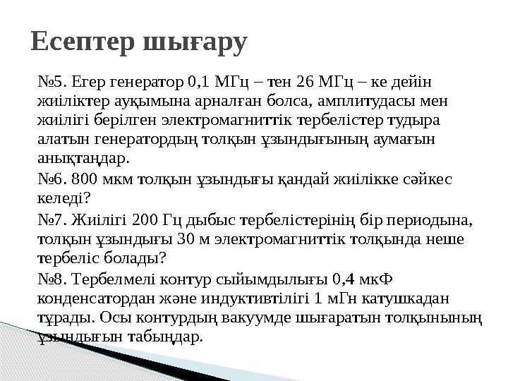 №5. Егер генератор 0,1 МГц – тен 26 МГц – ке дейін жиіліктер ауқымына арналған болса, амплитудасы мен жиілігі берілген эле