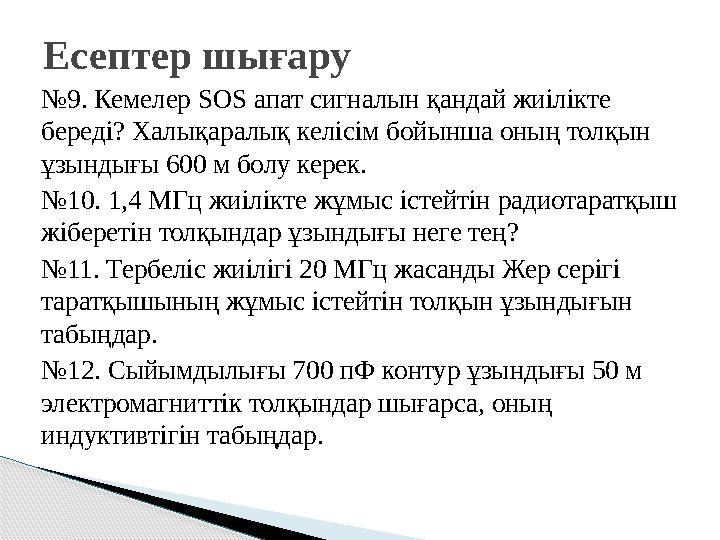 №9. Кемелер SOS апат сигналын қандай жиілікте береді? Халықаралық келісім бойынша оның толқын ұзындығы 600 м болу керек. №