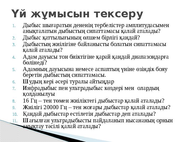 1.Дыбыс шығаратын дененің тербелістер амплитудасымен анықталатын дыбыстың сипаттамасы қалай аталады? 2.Дыбыс қаттылығының ө