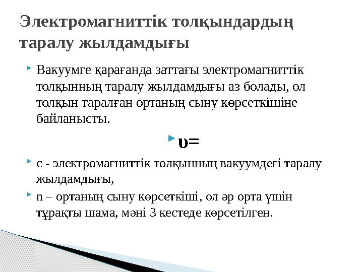 Вакуумге қарағанда заттағы электромагниттік толқынның таралу жылдамдығы аз болады, ол толқын таралған ортаның сыну көрсет