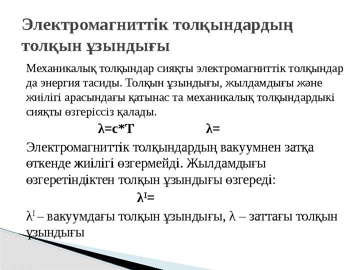 Механикалық толқындар сияқты электромагниттік толқындар да энергия тасиды. Толқын ұзындығы, жылдамдығы және жиілігі арасын