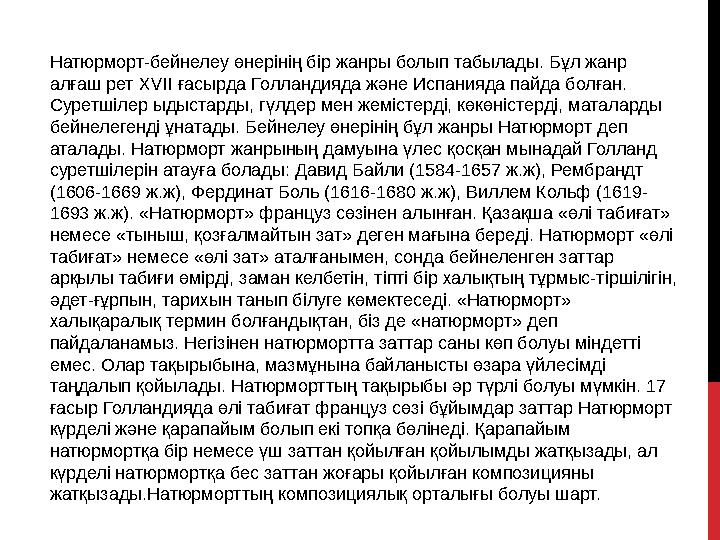 Натюрморт-бейнелеу өнерінің бір жанры болып табылады. Бұл жанр алғаш рет Х VII ғасырда Голландияда және Испанияда пайда болған