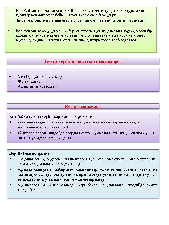 •Кері байланыс – мақсатқа жетелейтін нақты әрекет, ситуация, талас тудыратын сұрақтар мен мәселелер бойынша түсінік алу және б