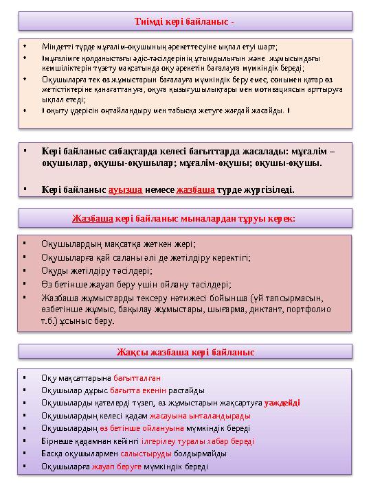 Тиімді кері байланыс - •Міндетті түрде мұғалім-оқушының әрекеттесуіне ықпал етуі шарт; • мұғалімге қолданыстағы әдіс-тәсілдер