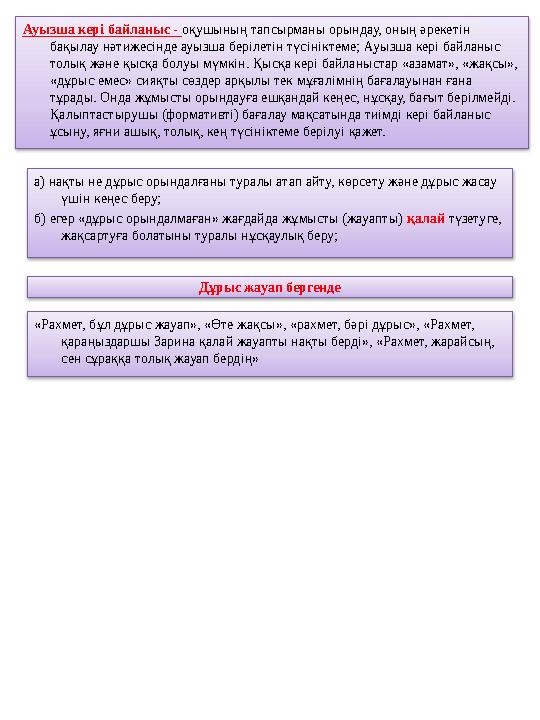 Ауызша кері байланыс - оқушының тапсырманы орындау, оның әрекетін бақылау нәтижесінде ауызша берілетін түсініктеме; Ауызша кер