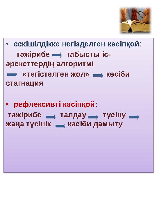 •ескішілдікке негізделген кәсіпқой: тәжірибе табысты іс- әрекеттердің алгоритмі «тегістелген жол»