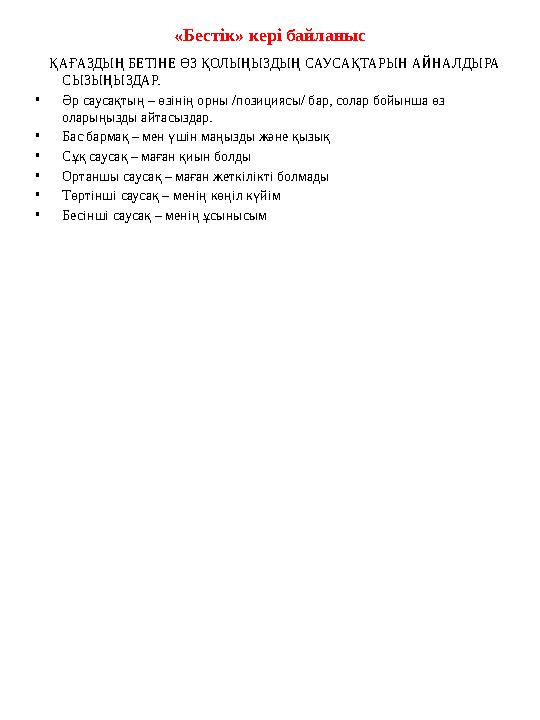 «Бестік» кері байланыс ҚАҒАЗДЫҢ БЕТІНЕ ӨЗ ҚОЛЫҢЫЗДЫҢ САУСАҚТАРЫН АЙНАЛДЫРА СЫЗЫҢЫЗДАР. •Әр саусақтың – өзінің орны /позиция