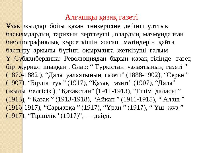 Алғашқы қазақ газеті Ұзақ жылдар бойы қазан төңкерісіне дейінгі ұлттық басылмдардың тарихын зерттеуші , олардың мазмұ