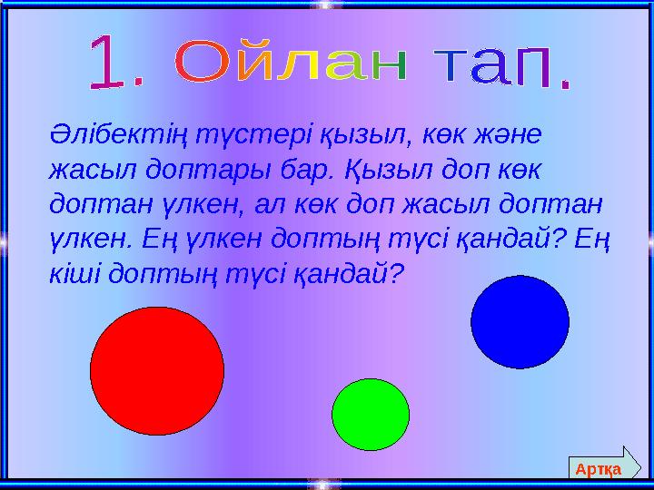 Әлібектің түстері қызыл, көк және жасыл доптары бар. Қызыл доп көк доптан үлкен, ал көк доп жасыл доптан үлкен. Ең үлкен допт