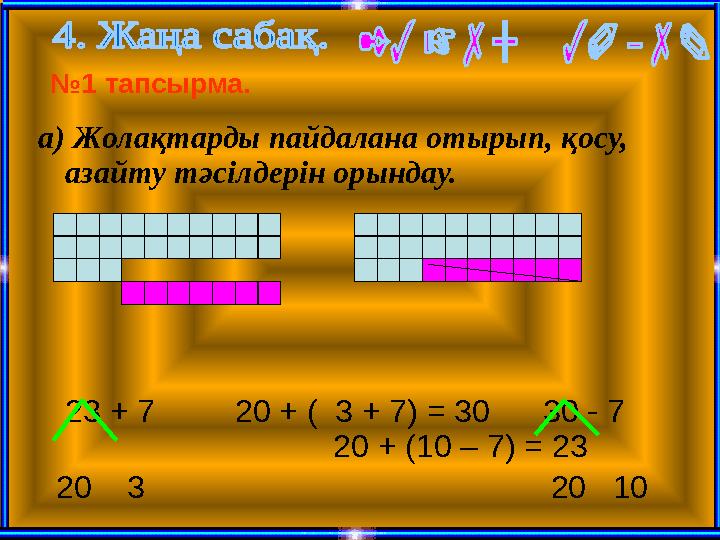 а) Жолақтарды пайдалана отырып, қосу, азайту тәсілдерін орындау.