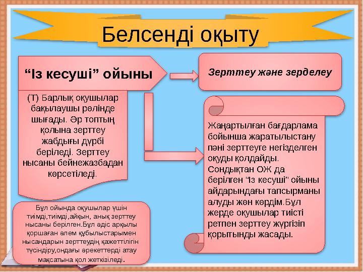 Белсенді оқыту “ Із кесуші” ойыны (Т) Барлық оқушылар бақылаушы рөлінде шығады. Әр топтың қолына зерттеу жабдығы дүрбі бері