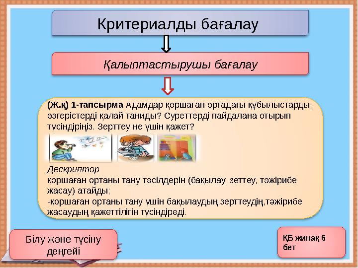 Критериалды ба ғ алау (Ж.қ) 1-тапсырма Адамдар қоршаған ортадағы құбылыстарды, өзгерістерді қалай таниды? Суреттерді пайдалан