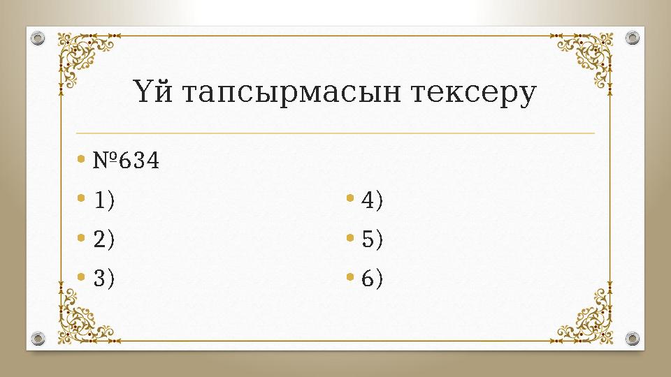 Үй тапсырмасын тексеру • № 634 • 1) • 2) • 3) • 4) • 5) • 6)