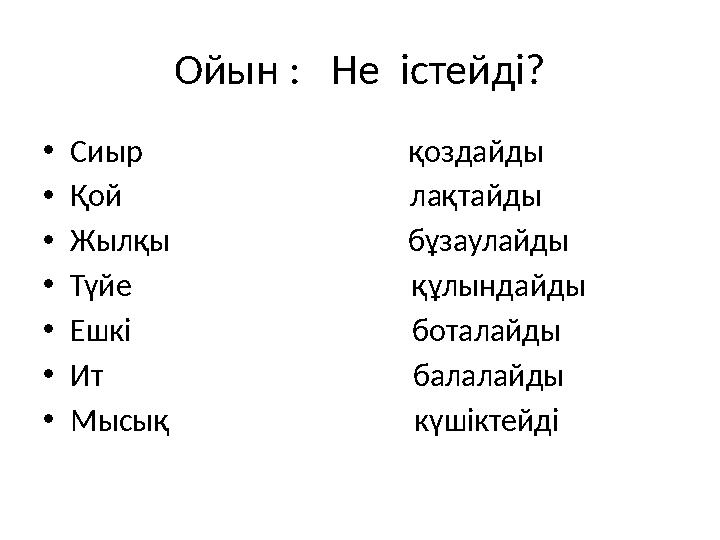 Ойын : Не істейді? • Сиыр қоздайды • Қой лақтайды