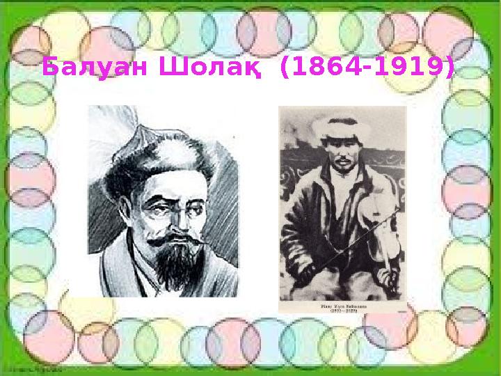 Балуан Шолақ (1864-1919)