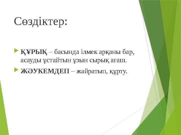 Сөздіктер:  ҚҰРЫҚ – басында ілмек арқаны бар, асауды ұстайтын ұзын сырық ағаш.  ЖӘУКЕМДЕП – жайратып, құрту.