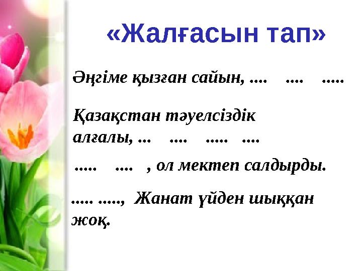 «Жалғасын тап» Әңгіме қызған сайын, .... .... ..... Қазақстан тәуелсіздік алғалы, ... .... ..... .... ..... «Жалғасын тап» Әңгіме қызған сайын, .... .... ..... Қазақстан тәуелсіздік алғалы, ... .... ..... .... .....