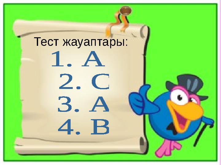 Тест жауаптары: Тест жауаптары: