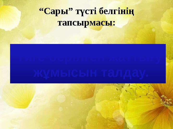 “Сары” түсті белгінің тапсырмасы: Үйге берілген жаттығу жұмысын талдау. “Сары” түсті белгінің тапсырмасы: Үйге берілген жаттығу жұмысын талдау.