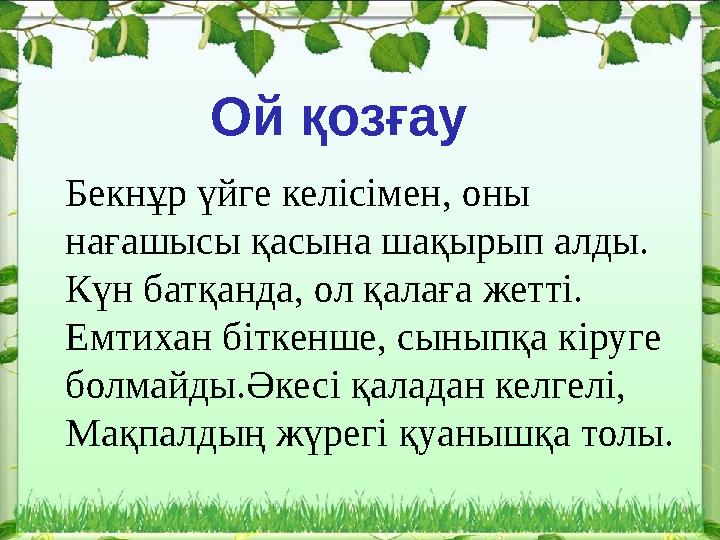Бекнұр үйге келісімен, оны нағашысы қасына шақырып алды. Күн батқанда, ол қалаға жетті. Емтихан біткенше, сыныпқа кіруге бол Бекнұр үйге келісімен, оны нағашысы қасына шақырып алды. Күн батқанда, ол қалаға жетті. Емтихан біткенше, сыныпқа кіруге бол