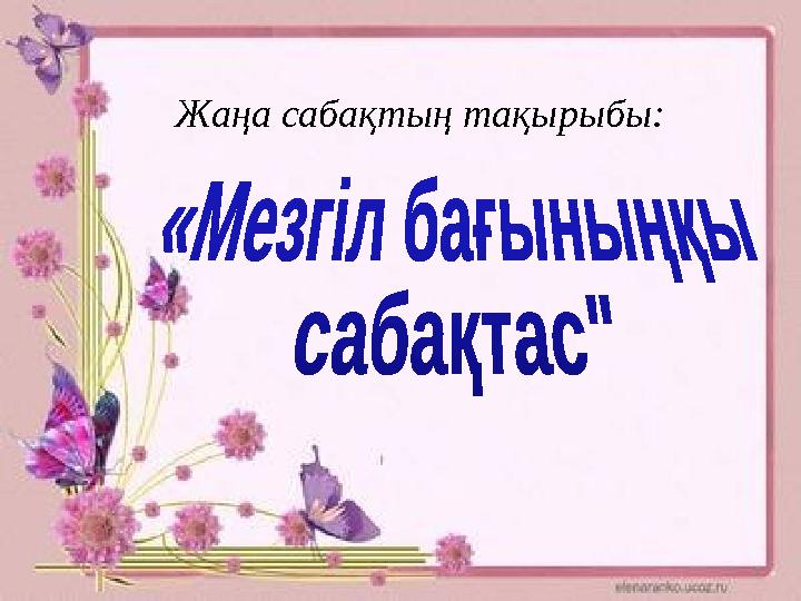 Жаңа сабақтың тақырыбы: Жаңа сабақтың тақырыбы: