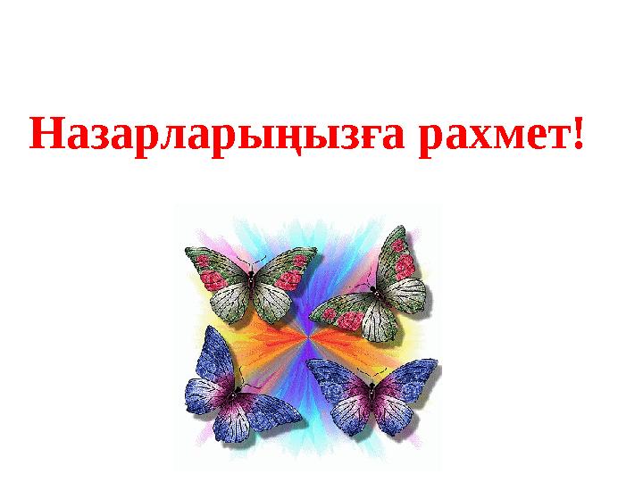 Назарларыңызға рахмет!