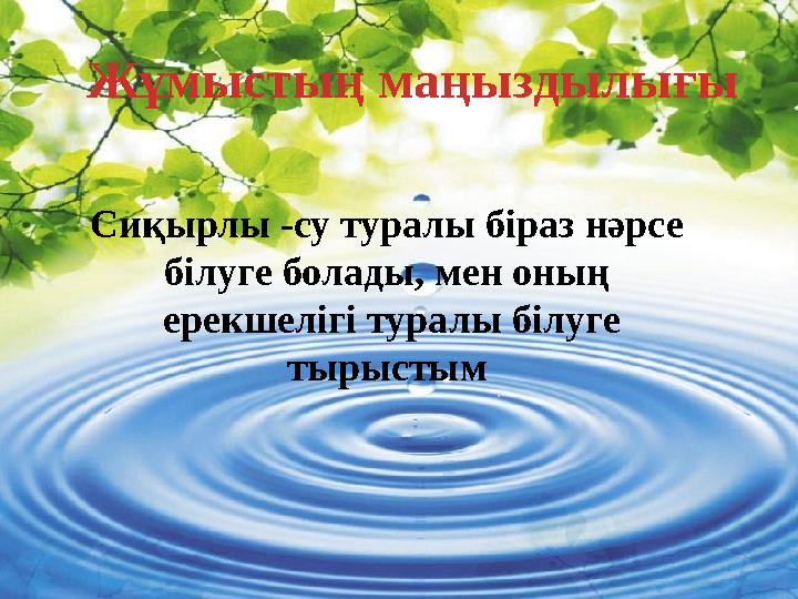 Жұмыстың маңыздылығы Сиқырлы -су туралы біраз нәрсе білуге болады, мен оның ерекшелігі туралы білуге тырыстым