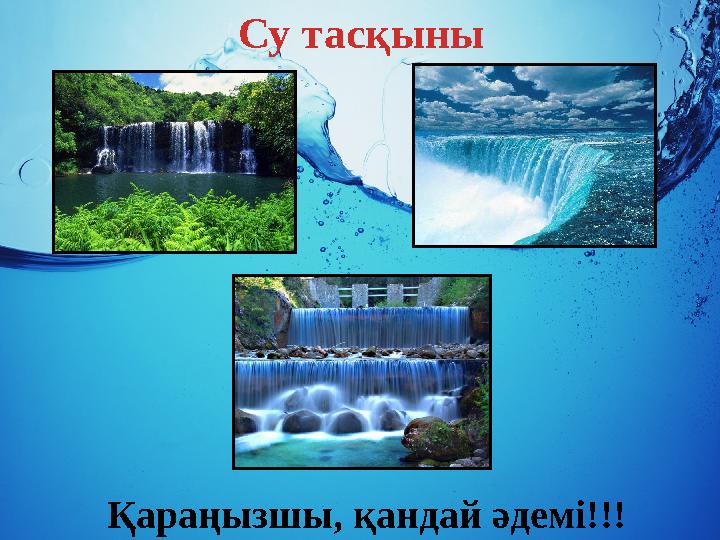 Су тасқыны Қараңызшы, қандай әдемі!!!