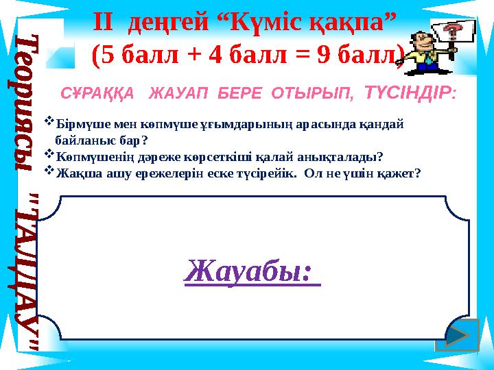 ІІ деңгей “Күміс қақпа” (5 балл + 4 балл = 9 балл) СҰРАҚҚА ЖАУАП БЕРЕ ОТЫРЫП, ТҮСІНДІР: Бірмүше мен көпмүше ұғымдарының