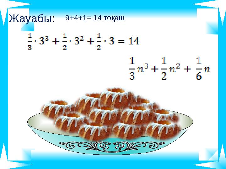 9+4+1= 14 тоқашЖауабы: