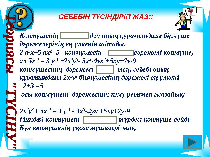 Көпмүшенің дәрежесі деп оның құрамындағы бірмүше дәрежелерінің ең үлкенін айтады. 2 а 2 х+5 ах 2 -5 көпмүшесін – үшінші дәре