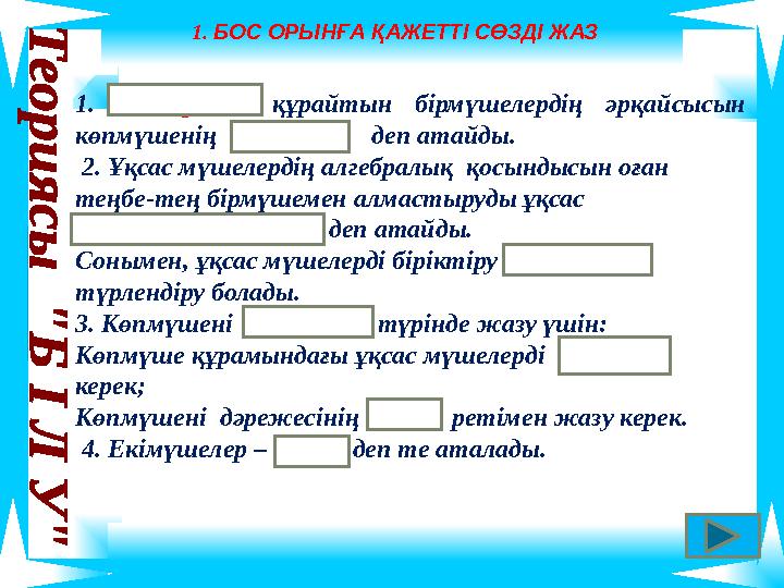 1. Көпмүшені құрайтын бірмүшелердің әрқайсысын көпмүшенің мүшелері деп атайды. 2. Ұқсас мүшелердің алгебралық қосындысын