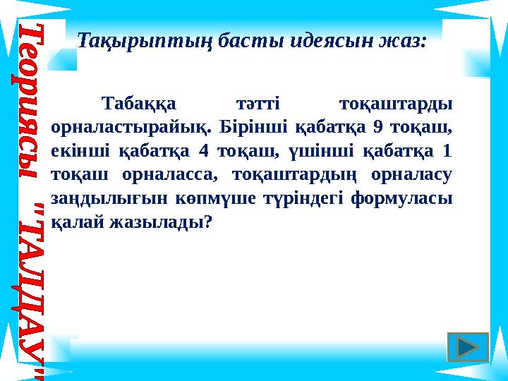 Табаққа тәтті тоқаштарды орналастырайық. Бірінші қабатқа 9 тоқаш, екінші қабатқа 4 тоқаш, үшінші қабатқа 1 тоқаш орналасса, т