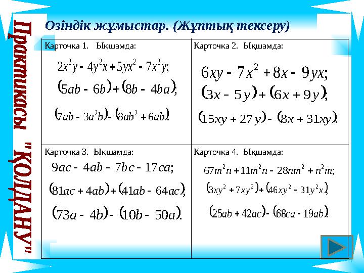 Өзіндік жұмыстар. (Жұптық тексеру) Карточка 1. Ықшамда: Карточка 2. Ықшамда: Карточка 3. Ықшамда: Карточка 4. Ықшамда: ;7542 22