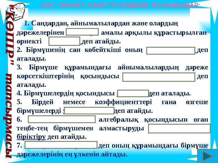 БОС ОРЫНҒА ҚАЖЕТТІ СӨЗДЕРДІ ЖАЗЫҢЫЗДАР: 1. Сандардан, айнымалылардан және олардың дәрежелерінен көбейту амалы арқылы қ