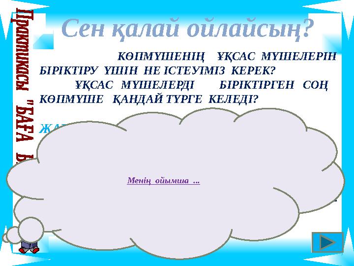 КӨПМҮШЕНІҢ ҰҚСАС МҮШЕЛЕРІН БІРІКТІРУ ҮШІН НЕ ІСТЕУІМІЗ КЕРЕК? ҰҚСАС МҮШЕЛЕРДІ БІРІКТІРГЕН СОҢ КӨПМҮШЕ ҚАНДАЙ ТҮРГЕ