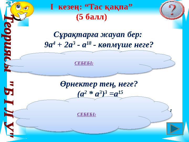 Сұрақтарға жауап бер: 9а 4 + 2а 3 - а 18 - көпмүше неге? Себебі: бірнеше бірмүшелер қосындысынан тұрады. Өрнектер тең, н