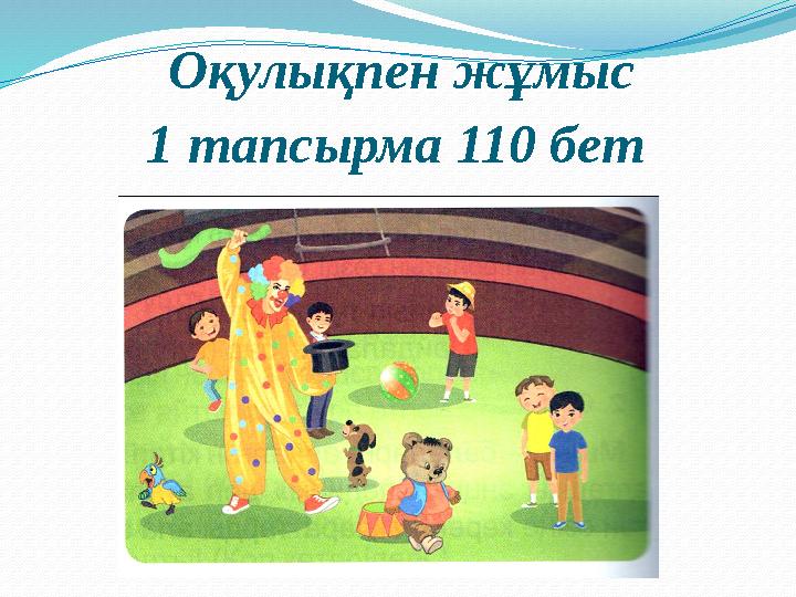 Оқулықпен жұмыс 1 тапсырма 110 бет