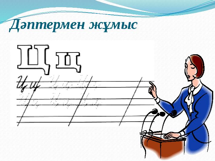 Дәптермен жұмыс