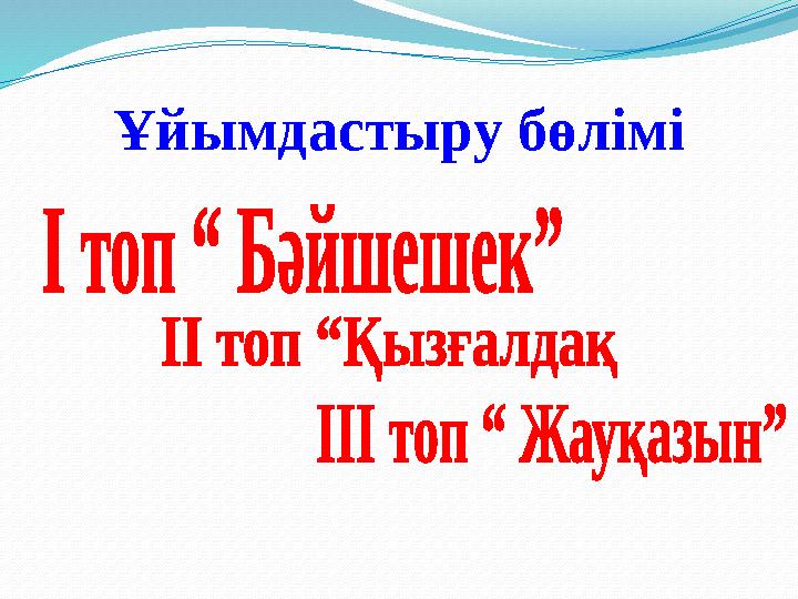 Ұйымдастыру бөлімі