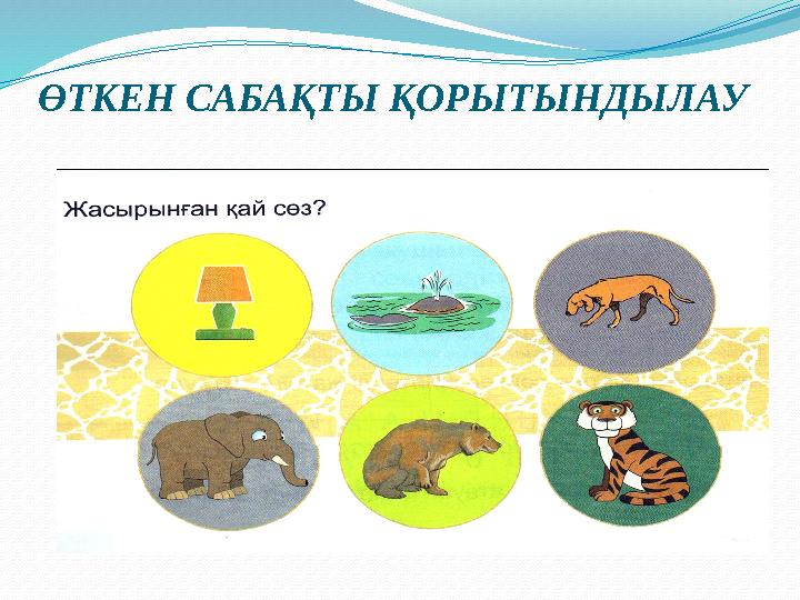 ӨТКЕН САБАҚТЫ ҚОРЫТЫНДЫЛАУ