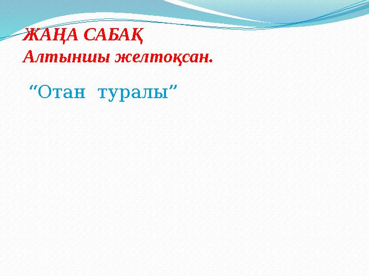 ЖАҢА САБАҚ Алтыншы желтоқсан. “Отан туралы”