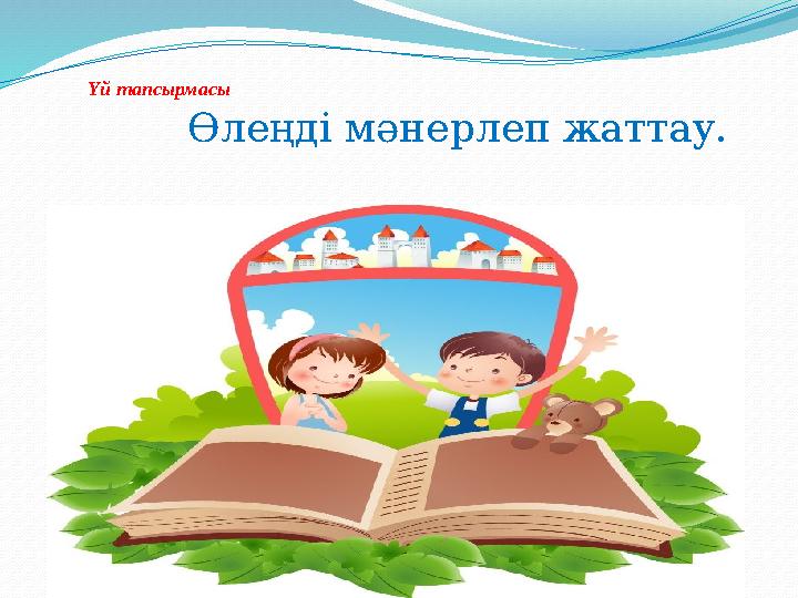 Үй тапсырмасы Өлеңді мәнерлеп жаттау.