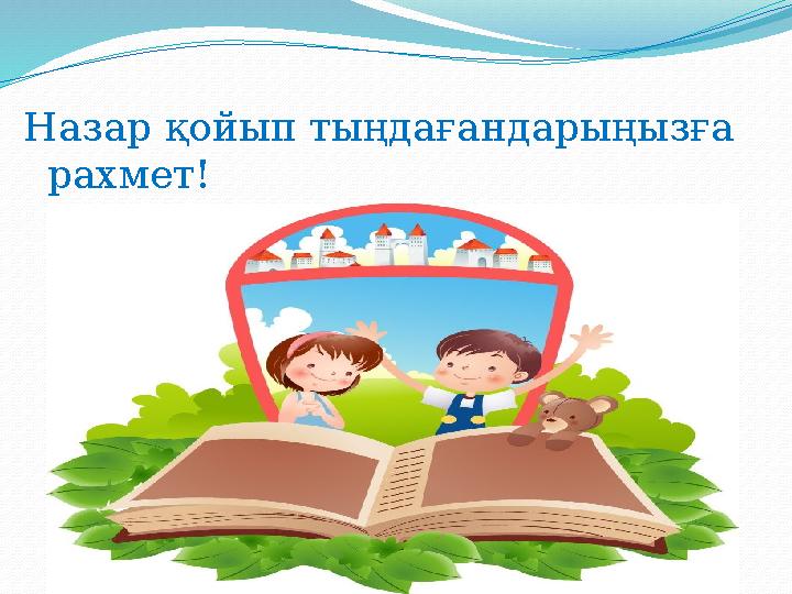 Назар қойып тыңдағандарыңызға рахмет!